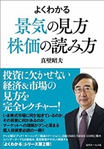 よくわかる景気の見方 株価の読み方(中古品)