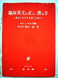 臨床英文の正しい書き方―英文でカルテを書くために(中古品)