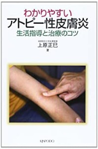 わかりやすいアトピー性皮膚炎―生活指導と治療のコツ(未使用 未開封の中古品)