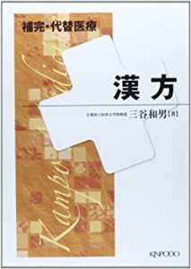 補完・代替医療漢方(未使用 未開封の中古品)