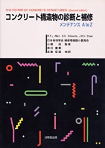 コンクリート構造物の診断と補修―メンテナンスA to Z(中古品)