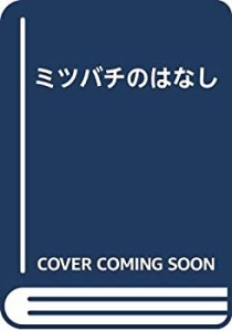 ミツバチのはなし(中古品)