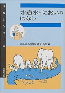 水道水とにおいのはなし (はなしシリーズ)(中古品)