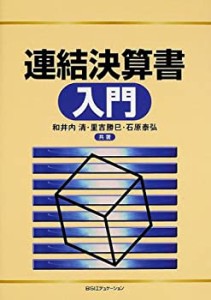 連結決算書入門(中古品)