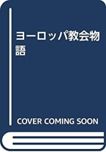 ヨーロッパ教会物語(中古品)