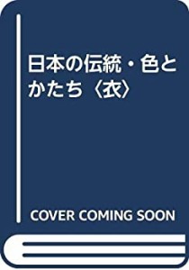 日本の伝統・色とかたち〈衣〉(中古品)