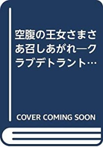 空腹の王女さまさあ召しあがれ—クラブデトラントのグランシェフがお薦めの(中古品)