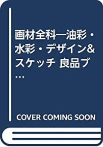 画材全科―油彩・水彩・デザイン&スケッチ 良品ブランド(中古品)