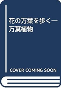 花の万葉を歩く―万葉植物(中古品)