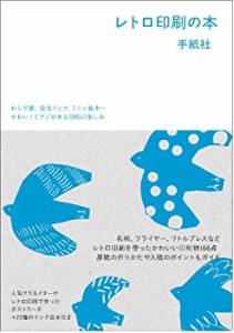 レトロ印刷の本 わら半紙、蛍光インク、ミシン製本…かわいくてアジがある (中古品)