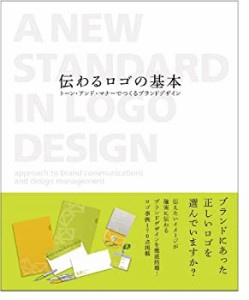 伝わるロゴの基本 トーン・アンド・マナーでつくるブランドデザイン(未使用 未開封の中古品)