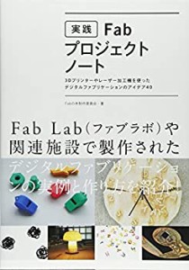 実践Fabプロジェクトノート 3Dプリンターやレーザー加工機を使ったデジタル(中古品)