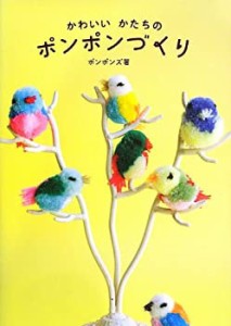 かわいい かたちの ポンポンづくり(中古品)