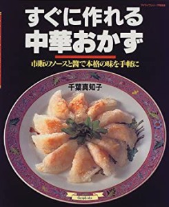 すぐに作れる中華おかず—市販のソースと醤で本格の味を手軽に (マイライフ(中古品)