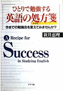 ひとりで勉強する英語の処方箋(レシピ)―今までの勉強法を変えてみませんか(中古品)