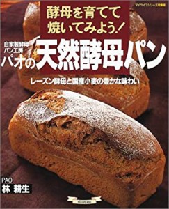 自家製酵母パン工房パオの天然酵母パン―酵母を育てて焼いてみよう! (マイ (中古品)