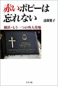 赤いポピーは忘れない—横浜・もう一つの外人墓地(中古品)