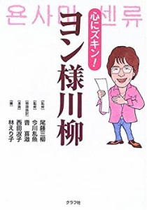 ヨン様川柳―心にズキン!(中古品)