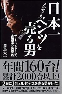 日本一メルセデス・ベンツを売る男―ザ・トップセールス 吉田満の販売術(中古品)