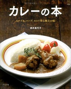 カレーの本—スパイス、ハーブ、ルゥで作る極上の味 (マイライフシリーズ 7(中古品)