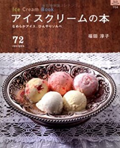 アイスクリームの本―なめらかアイス。ひんやりソルベ。 (マイライフシリー(中古品)