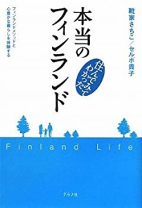 住んでみてわかった 本当のフィンランド(中古品)