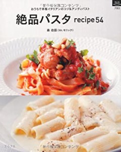 絶品パスタrecipe54 (マイライフシリーズ)(中古品)