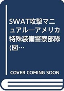 SWAT攻撃マニュアル―アメリカ特殊装備警察部隊 (図解 世界の警察シリーズ)(中古品)