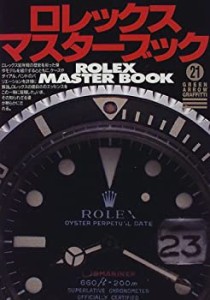 ロレックス・マスターブック (グリーンアロー・グラフィティ)(中古品)