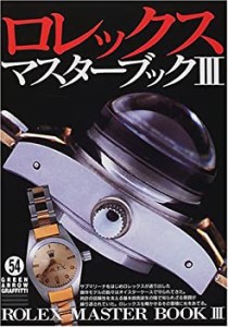 ロレックス・マスターブック〈3〉 (グリーンアロー・グラフィティ)(中古品)