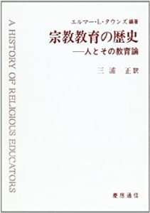 宗教教育の歴史―人とその教育論(中古品)