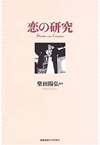 恋の研究(中古品)