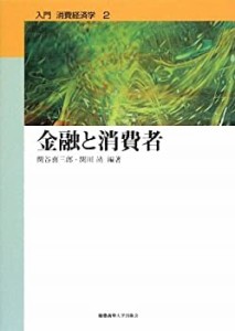 金融と消費者 (入門 消費経済学2)(中古品)