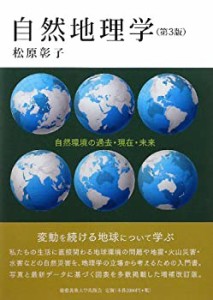 自然地理学（第3版）―自然環境の過去・現在・未来(中古品)