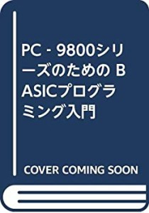 PCー9800シリーズのためのBASICプログラミング入門(中古品)