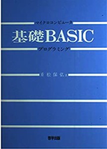 マイクロコンピュータ基礎BASICプログラミング(中古品)