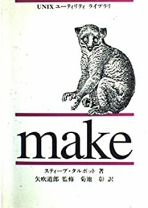 make (UNIXユーティリティライブラリ)(中古品)