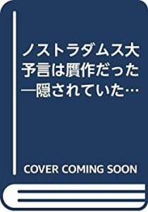 ノストラダムス大予言は贋作だった―隠されていた衝撃の新事実発見 (リュウ(中古品)