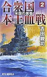 合衆国本土血戦2 米国の黄昏 (RYU NOVELS)(中古品)