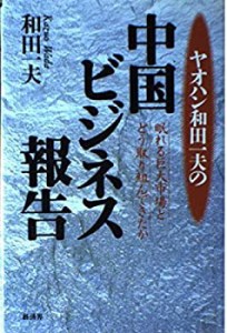 ヤオハン和田一夫の中国ビジネス報告―眠れる巨大市場とどう取り組んできた(中古品)