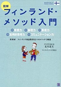 図解 フィンランド・メソッド入門(中古品)