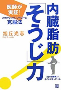 内臓脂肪「そうじ」力―医師が実証!メタボリックシンドローム克服法(中古品)