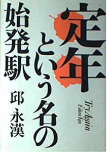 外貨預金・インパクト・ローンの推進 (総合金融取引シリーズ)(中古品)