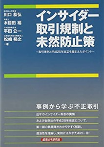 インサイダー取引規制と未然防止策―取引事例と平成25年改正を踏まえたポイ(中古品)