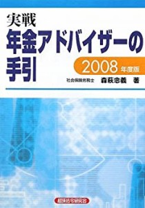 実戦 年金アドバイザーの手引〈2008年度版〉(中古品)