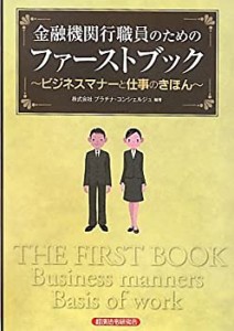 金融機関行職員のためのファーストブック—ビジネスマナーと仕事のきほん(中古品)