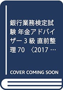 銀行業務検定試験 年金アドバイザー3級 直前整理70〈2017年3月受験用〉(中古品)