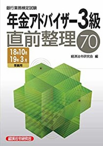 銀行業務検定試験 年金アドバイザー3級直前整理70〈2018年10月・2019年3月 (中古品)