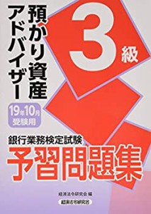 銀行業務検定試験 預かり資産アドバイザー3級予習問題集〈2019年10月受験用(中古品)