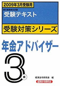 銀行業務検定試験受験対策シりーズ 年金アドバイザー3級―2009年3月受験用 (中古品)